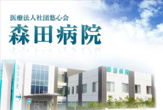 森田医院
