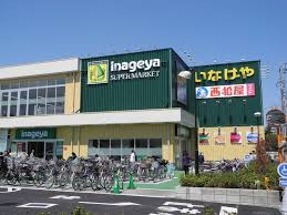 いなげや 保谷駅南店の画像1