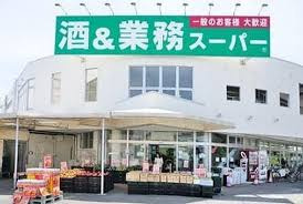 業務スーパー 石神井台店の画像1