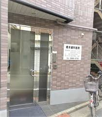 橋本歯科の画像1