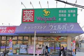 Welpark(ウェルパーク) 練馬南大泉店の画像1
