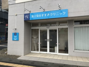 富士見台すずきクリニックの画像1
