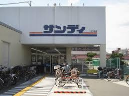 サンディ 豊中曽根店の画像1