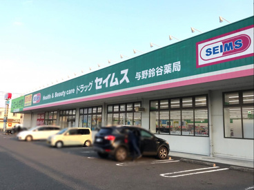 ドラッグセイムス 与野鈴谷薬局の画像1