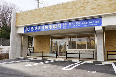まるやま耳鼻咽喉科の画像1