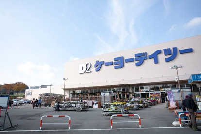 ケーヨーデイツー 唐木田店の画像1