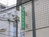 脇歯科医院