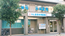 やん整形外科医院