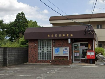 町田相原郵便局の画像1