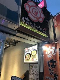 はなまるうどん原宿竹下通り店の画像1