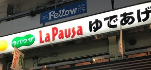 ラ・パウザ原宿竹下通り店の画像1