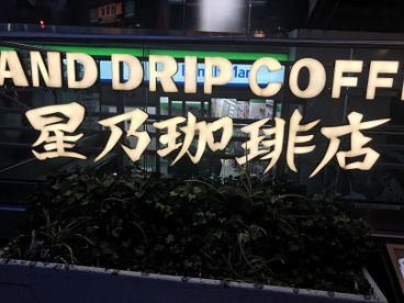 星乃珈琲店 原宿店の画像1