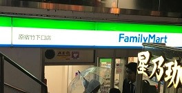 ファミリーマート 原宿竹下口店の画像1