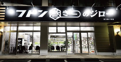 フトン巻ジロー（コインランドリー）の画像1