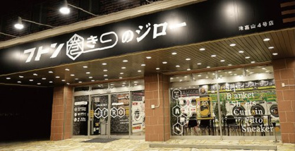 フトン巻ジロー（コインランドリー）の画像1