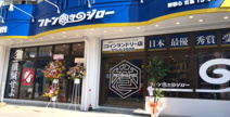 フトン巻ジロー（コインランドリー）