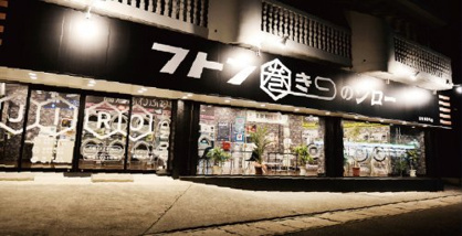 フトン巻ジロー（コインランドリー）の画像1