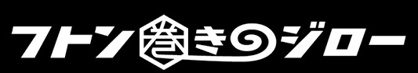 フトン巻ジロー（コインランドリー）の画像1