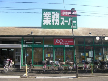 業務スーパー 墨田店の画像1