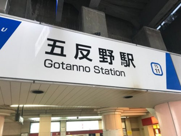 五反野駅の画像1