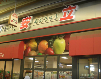 食品館アプロ 安立店の画像1