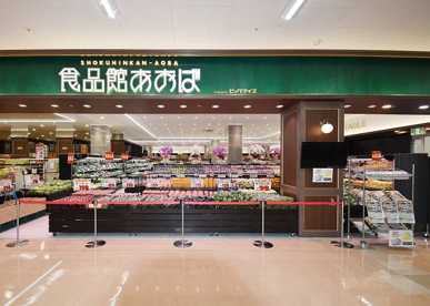 食品館あおば 仙川店の画像1