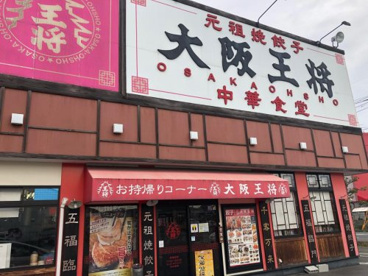 大阪王将総社店の画像1