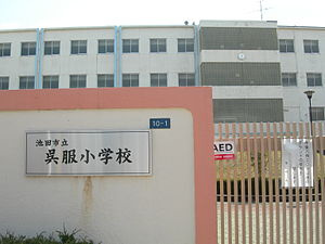 池田市立呉服小学校の画像1