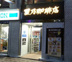 星乃珈琲