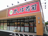かっぱ寿司総社店