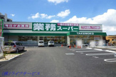 業務スーパー新大阪三国店