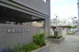 新東三国保育園