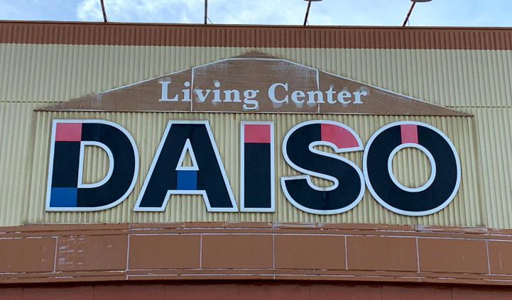 ザ ダイソー 三郷鷹野店 1f 情報ページ 三郷市の仲介手数料無料の戸建てや不動産売却のことなら株式会社future S フューチャーズ