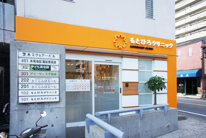 もとひろクリニックの画像1