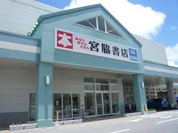 宮脇書店大山店の画像1