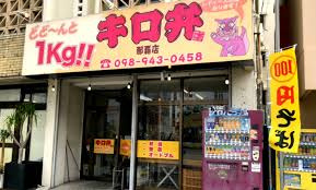キロ弁那覇店の画像1