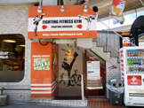 ファイティングフィットネスジム