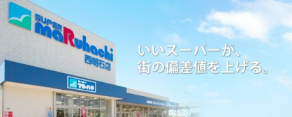 スーパーマルハチ 大開店の画像1