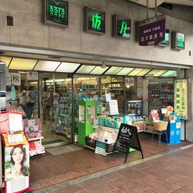 佐々浪薬局(調剤薬局) 玉川高島屋S・C店の画像1
