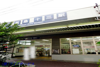 阪急全線「十三」駅の画像1