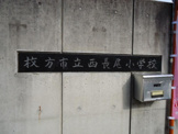 西長尾小学校