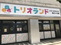 トリオランド駒沢大学園