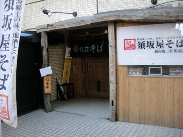 須坂屋そば三軒茶屋店の画像1