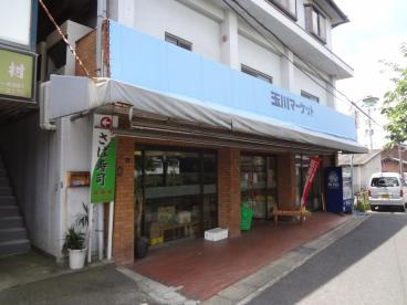 玉川マーケットの画像1