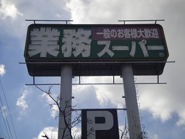 業務スーパー 岸和田店の画像1