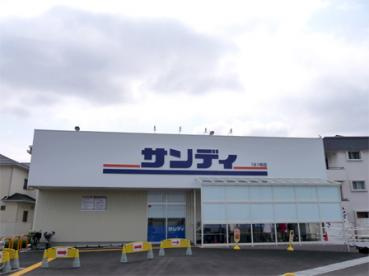 サンディ二色浜店の画像1