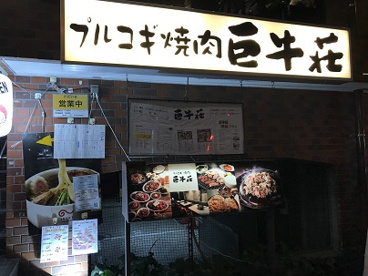 巨牛荘 半蔵門店の画像1