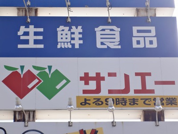 SAN・EI(サンエー) 久米田店の画像1