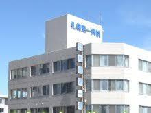 札幌第一病院の画像1