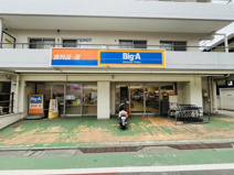 ビッグ・エー 練馬貫井店